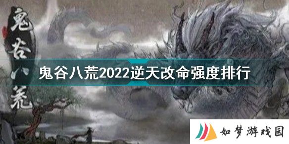  鬼谷八荒三逆天改命推荐顺序 鬼谷八荒三逆天改命强度排行榜