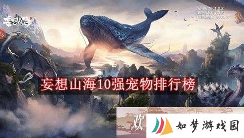 妄想山海10强宠物排行榜 妄想山海2022最强宠物排行榜前十
