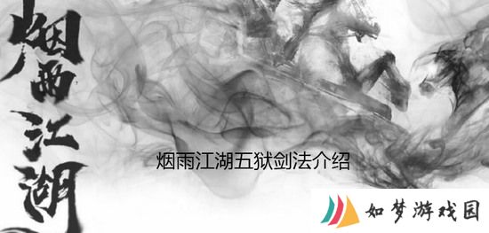 烟雨江湖五狱剑法怎么样_五狱剑法的详细介绍
