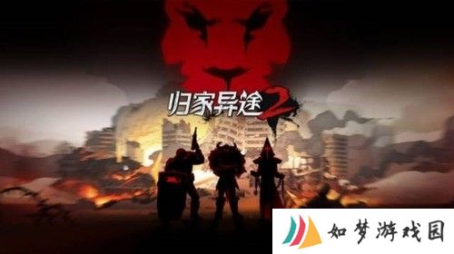 归家异途2最强阵容有哪些 归家异途2最强阵容推荐2022