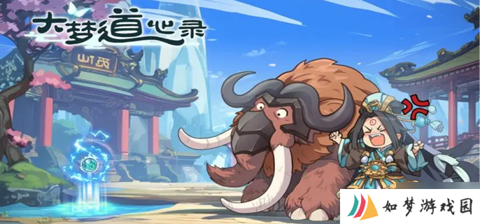 大梦道心录陵墓副本怎么打 陵墓副本通关攻略