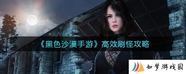 黑色沙漠手游哪个职业刷怪最轻松 哪个职业刷快最快