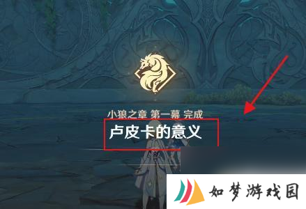 原神卢皮卡的意义攻略 原神卢皮卡的意义任务攻略