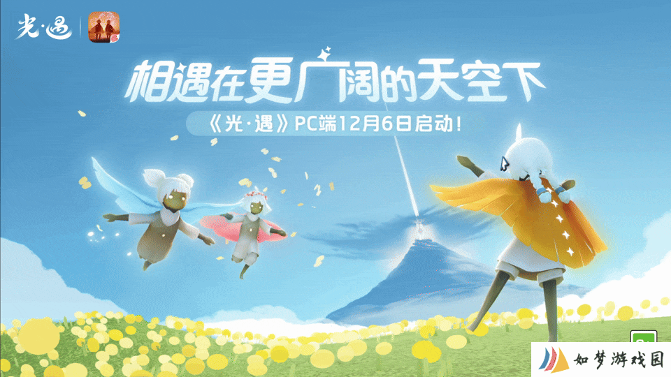 《光·遇》PC端于12月6日正式上线！