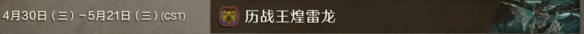 《怪物猎人荒野》历战王煌雷龙活动时间介绍