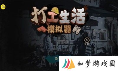 打工生活模拟器礼包码长期能用 打工生活模拟器兑换码合集