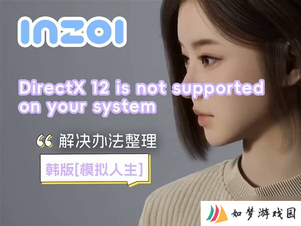 《云族裔inzoi》DirectX12报错问题解决方法 DirectX12报错怎么办