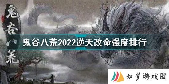鬼谷八荒三逆天改命强度排行榜 鬼谷八荒三逆天改命强度排行榜最新