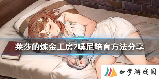 莱莎的炼金工房2噗尼的培养攻略