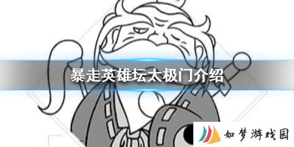 《暴走英雄坛》太极门怎么样 暴走英雄坛太极门门派攻略