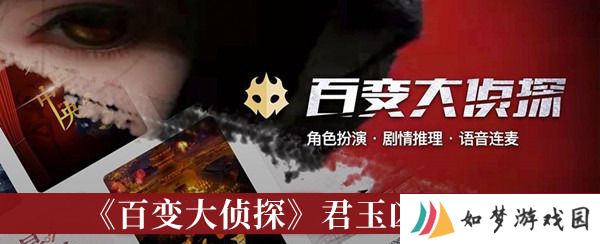 百变大侦探君玉凶手是谁 百变大侦探复盘解析