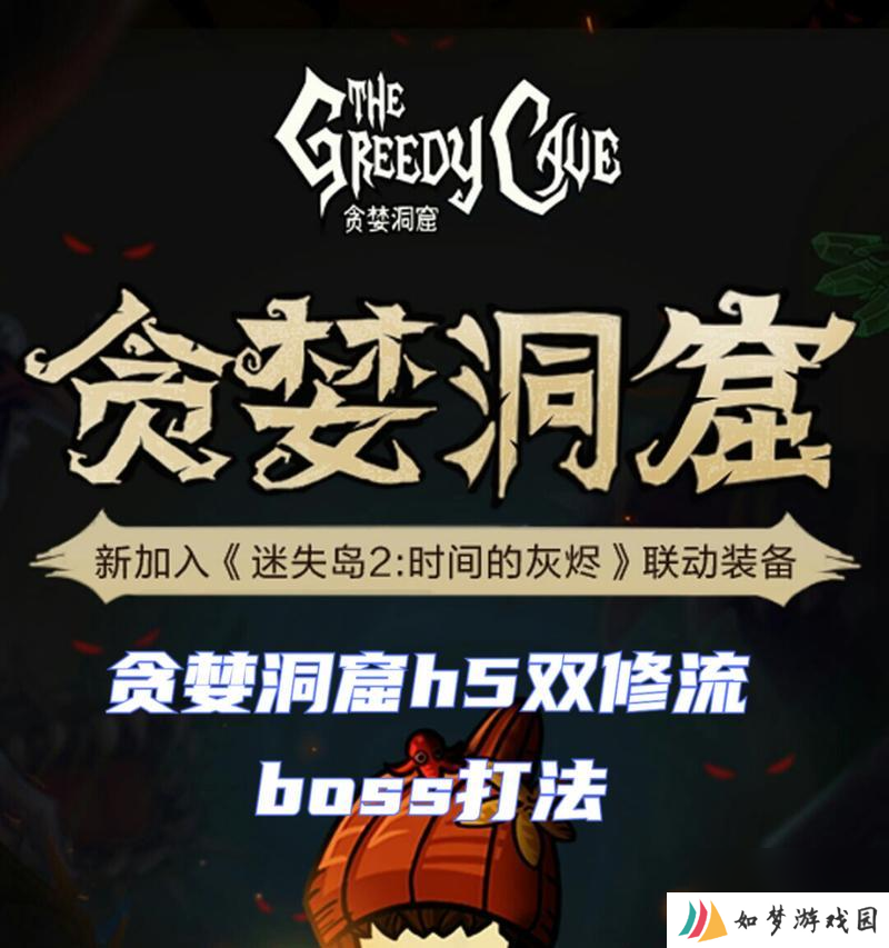 贪婪洞窟中双修流毕业套装包含哪些装备？如何获得？