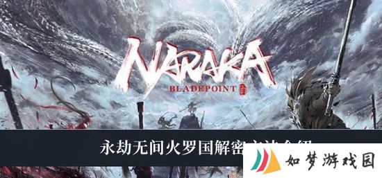 《永劫无间》火罗国怎么解谜 永劫无间火罗国解谜方法介绍