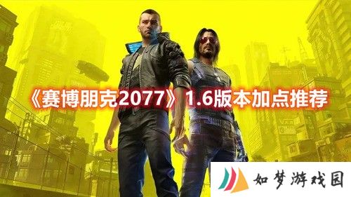 赛博朋克2077版本1.6怎么加点 1.6前期加点推荐
