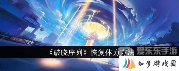 破晓序列体力怎么恢复 体力恢复方法介绍
