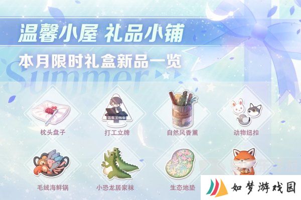 恋与制作人温馨小屋礼物攻略 温馨小屋日常礼盒内容介绍