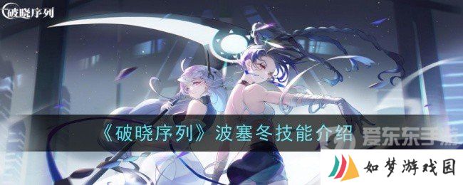 破晓序列波塞冬技能是什么 波塞冬技能一览
