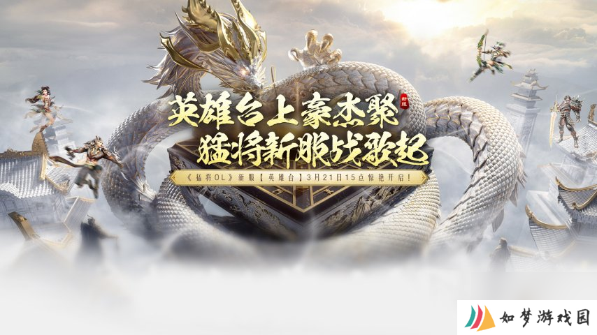 《猛将OL》今日新服震撼来袭，元神加点攻略带来强助力！