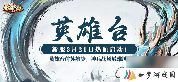 《猛将OL》今日新服震撼来袭，元神加点攻略带来强助力！