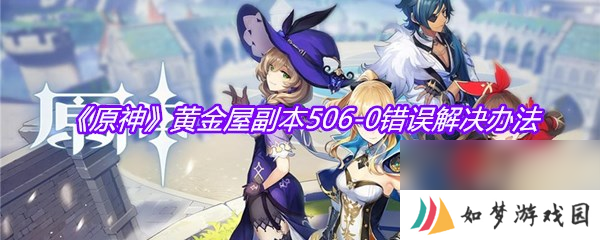 《原神》黄金屋副本506-0错误解决办法