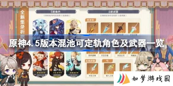 原神4.5混池角色和武器有哪些 原神4.5集录祈愿卡池介绍
