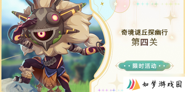 原神奇境谜丘探幽行第四关怎么通关