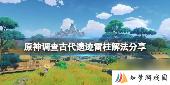 原神稻妻调查古代遗迹三个雷柱 原神古代遗迹三个雷元素方碑解法