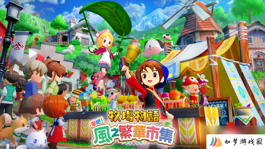 《牧场物语》系列最新作 生活游戏 《牧场物语 来吧！风之繁华市集》8月28日发售决定！
