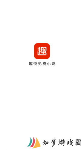 趣悦免费小说