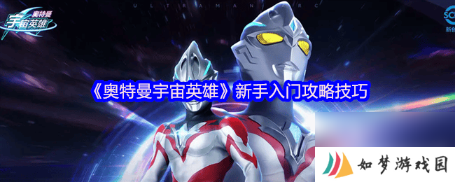 奥特曼宇宙英雄终极捷德奥特曼强度多少 新手入门技巧