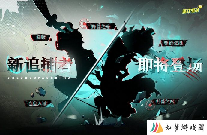 《蛋仔派对》追捕者“困兽雷蒙德”12月6日上线，全新地点“惊魂火车站”2025春节上线